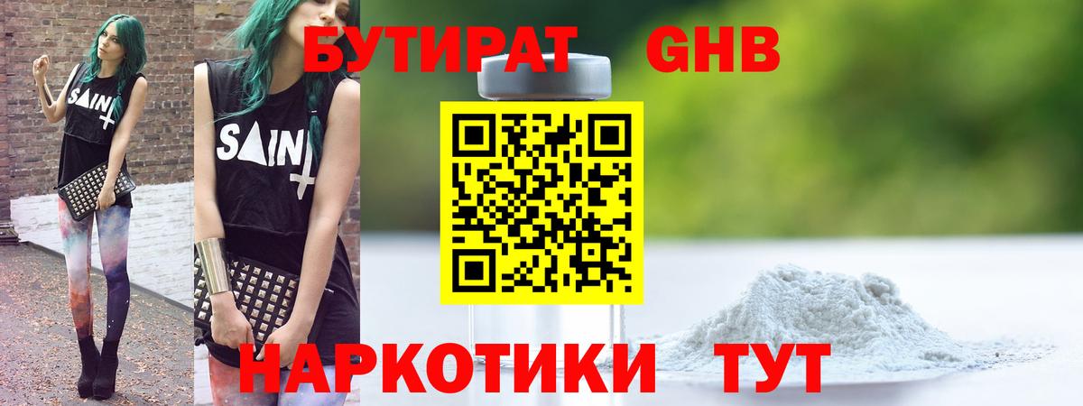 Бутират 1.4BDO Будённовск