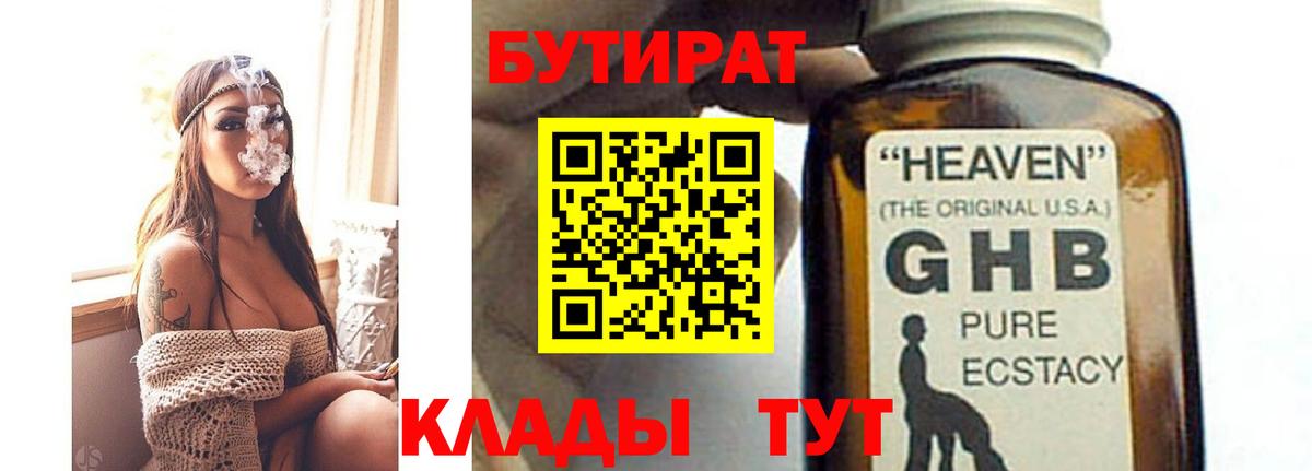 Бутират  Вход с VPN  Будённовск  БУТИРАТ бутандиол 